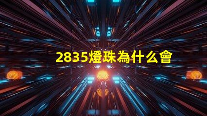 2835燈珠為什么會燒 2835燈珠電壓是多少